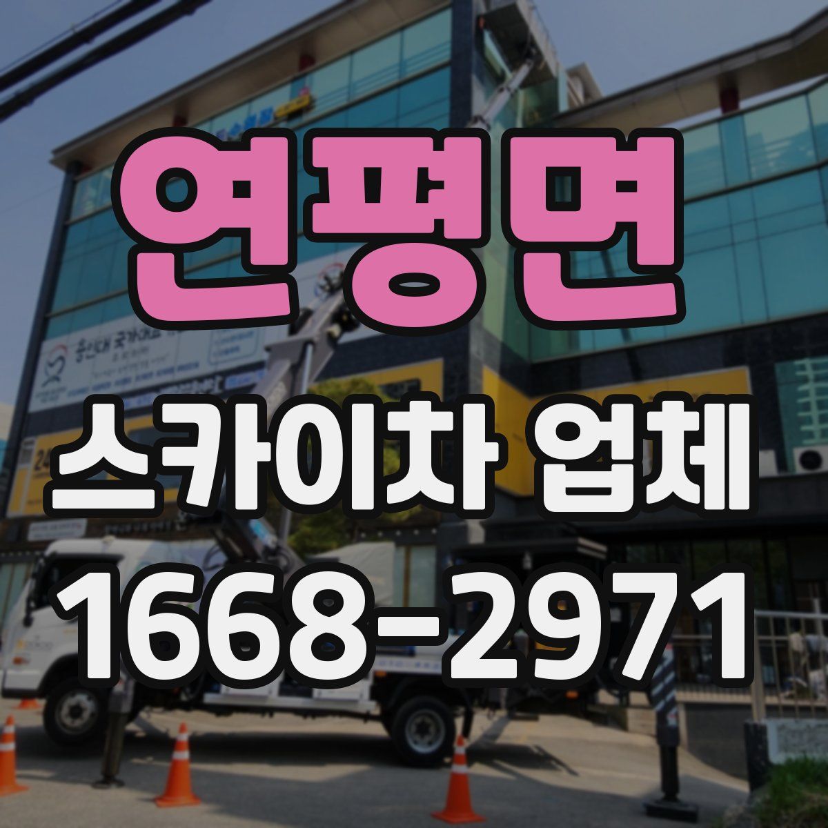 연평면 스카이차 업체