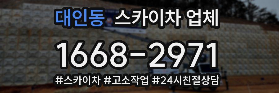 대인동 스카이차 업체
