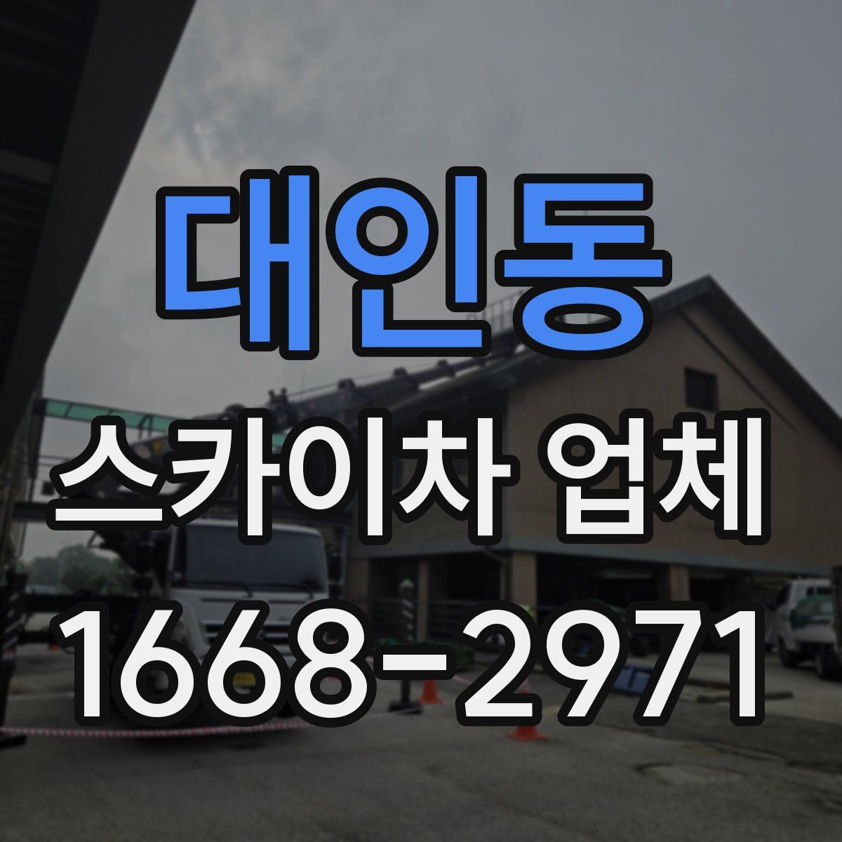 대인동 스카이차 업체