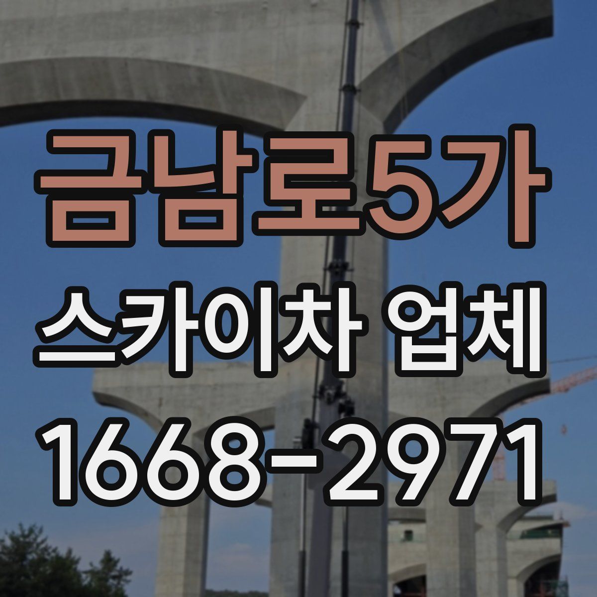 금남로5가 스카이차 업체
