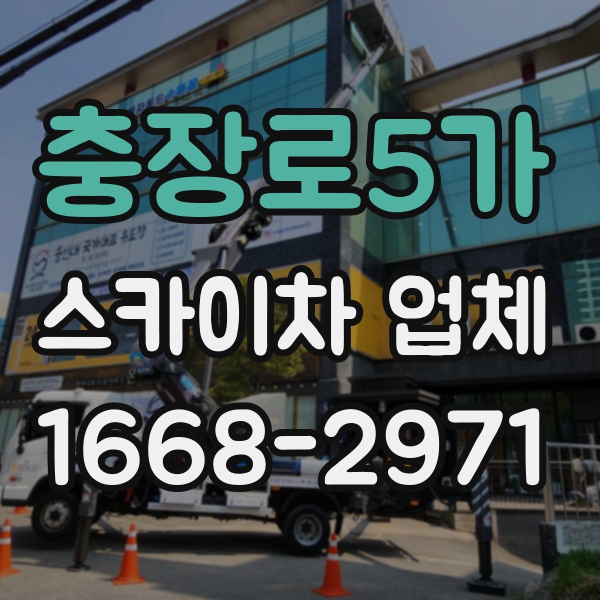 충장로5가 스카이차 업체
