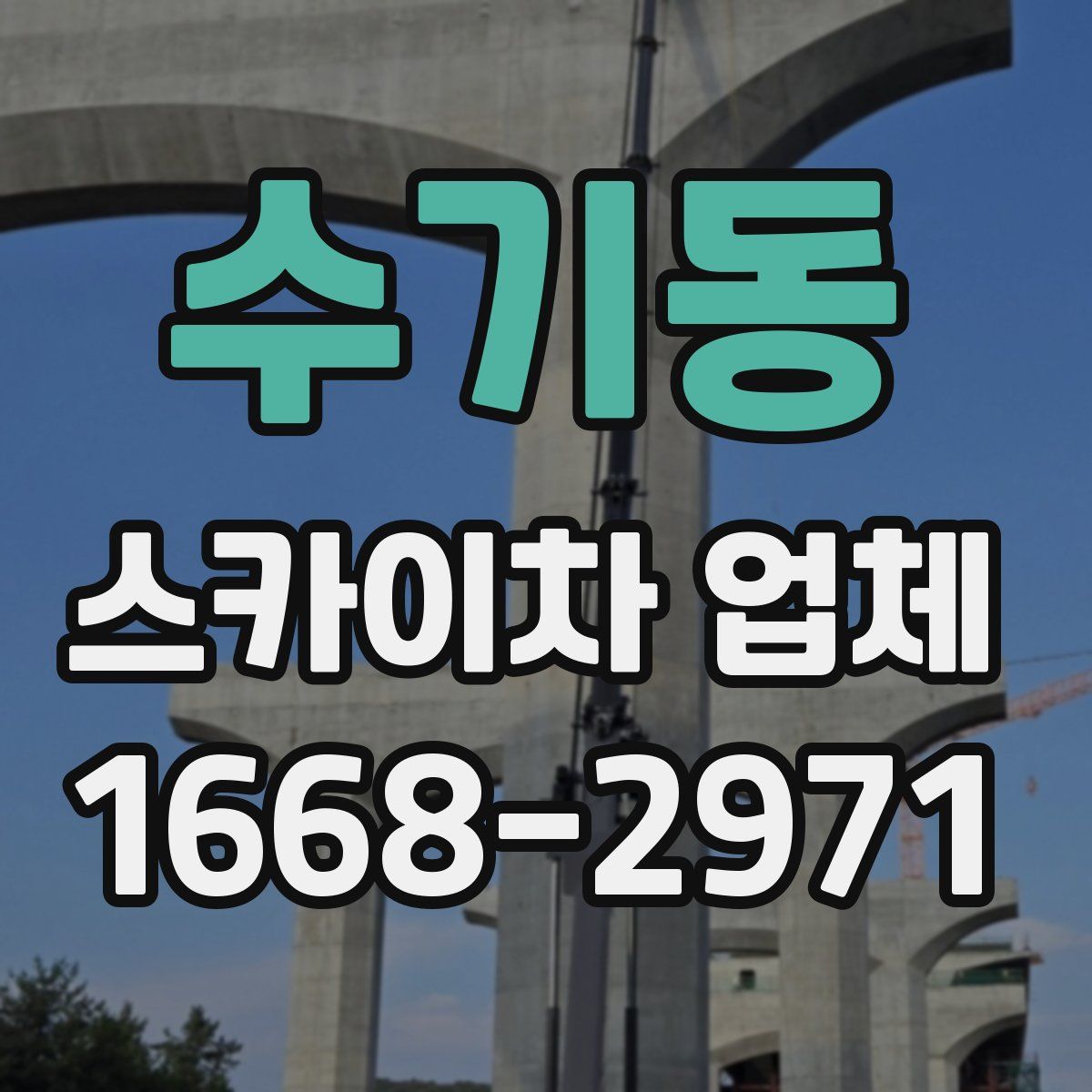 수기동 스카이차 업체