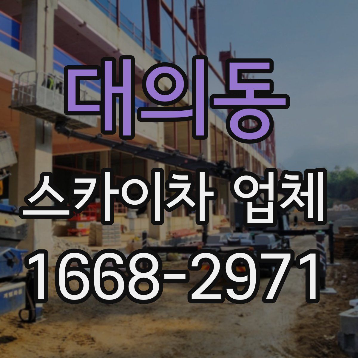 대의동 스카이차 업체