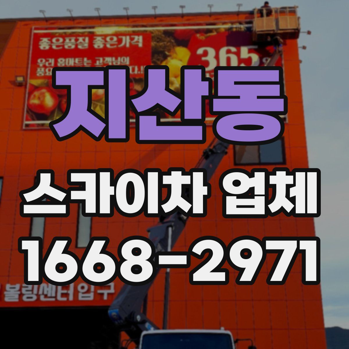 지산동 스카이차 업체