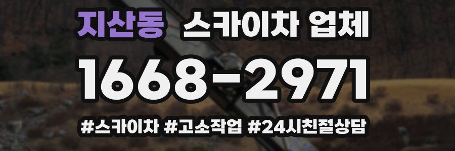 지산동 스카이차 업체