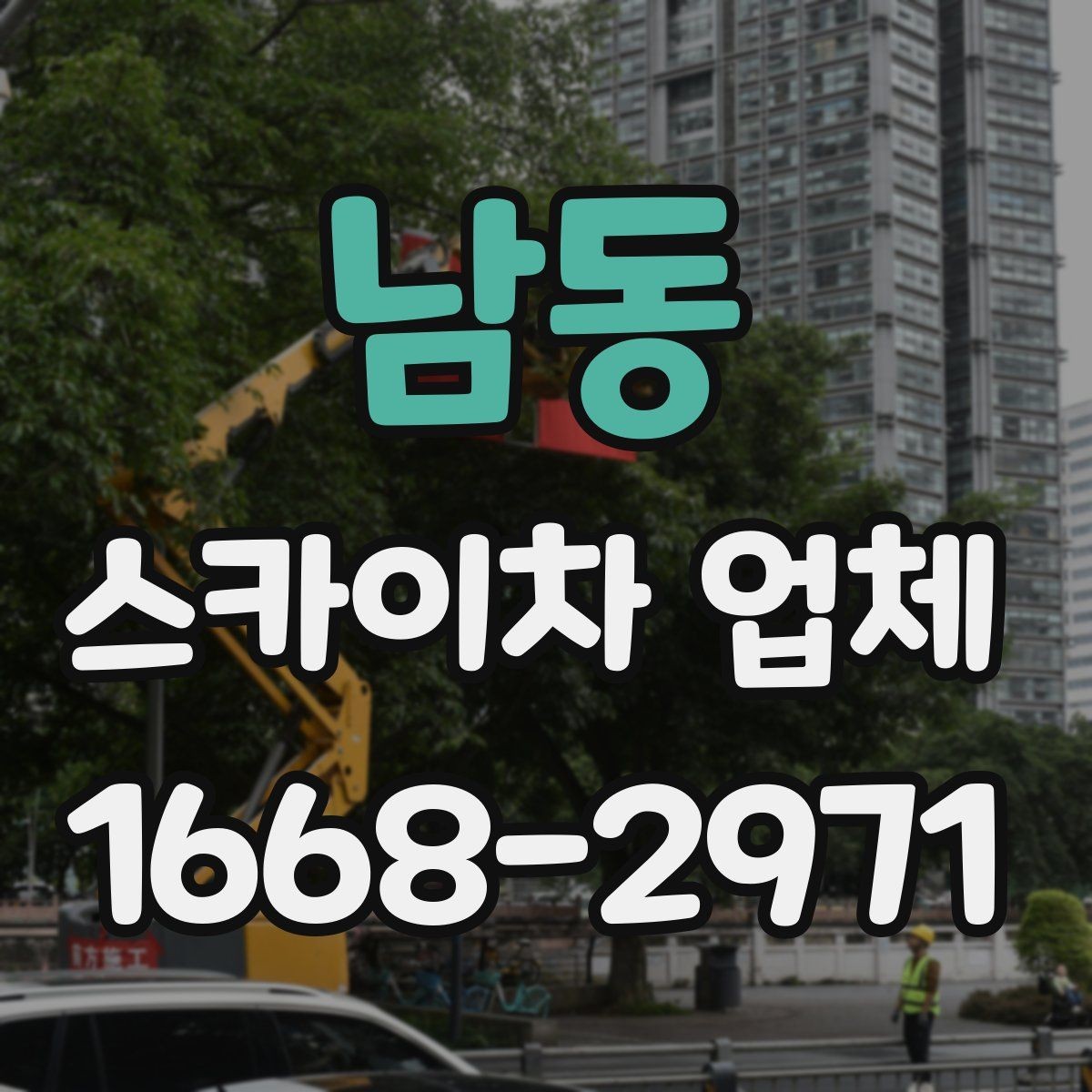 남동 스카이차 업체 선정 시 놓치기 쉬운 부분