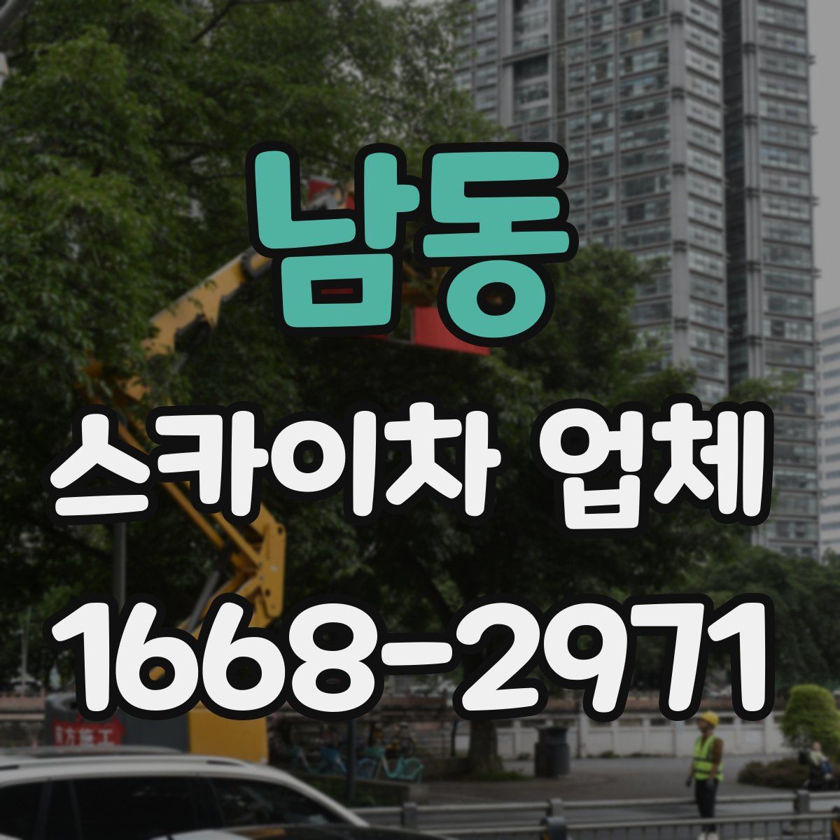 남동 스카이차 업체