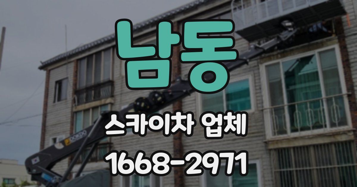 남동 스카이차 업체