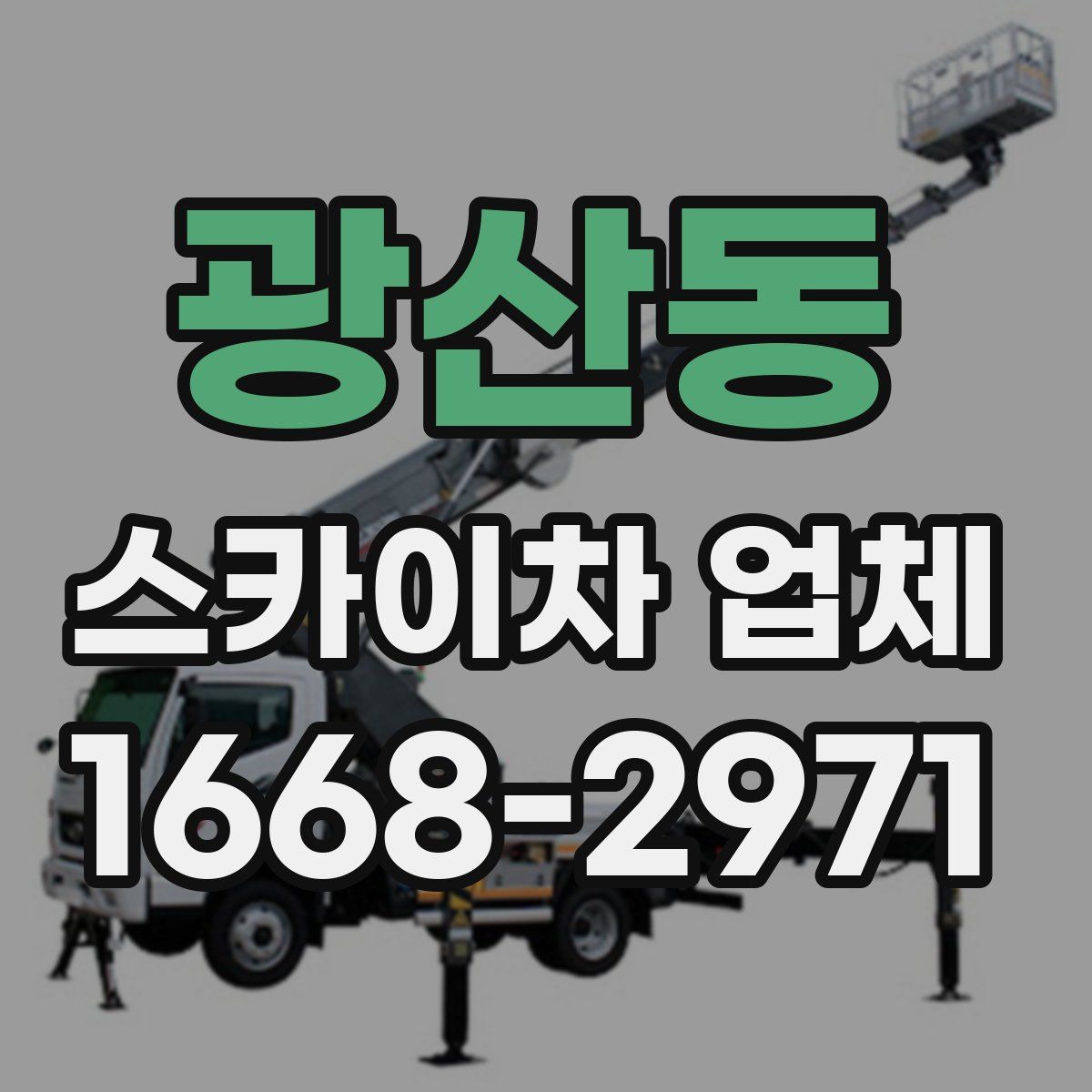 광산동 스카이차 업체