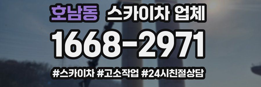 호남동 스카이차 업체