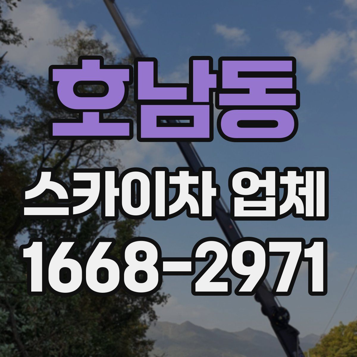 호남동 스카이차 업체