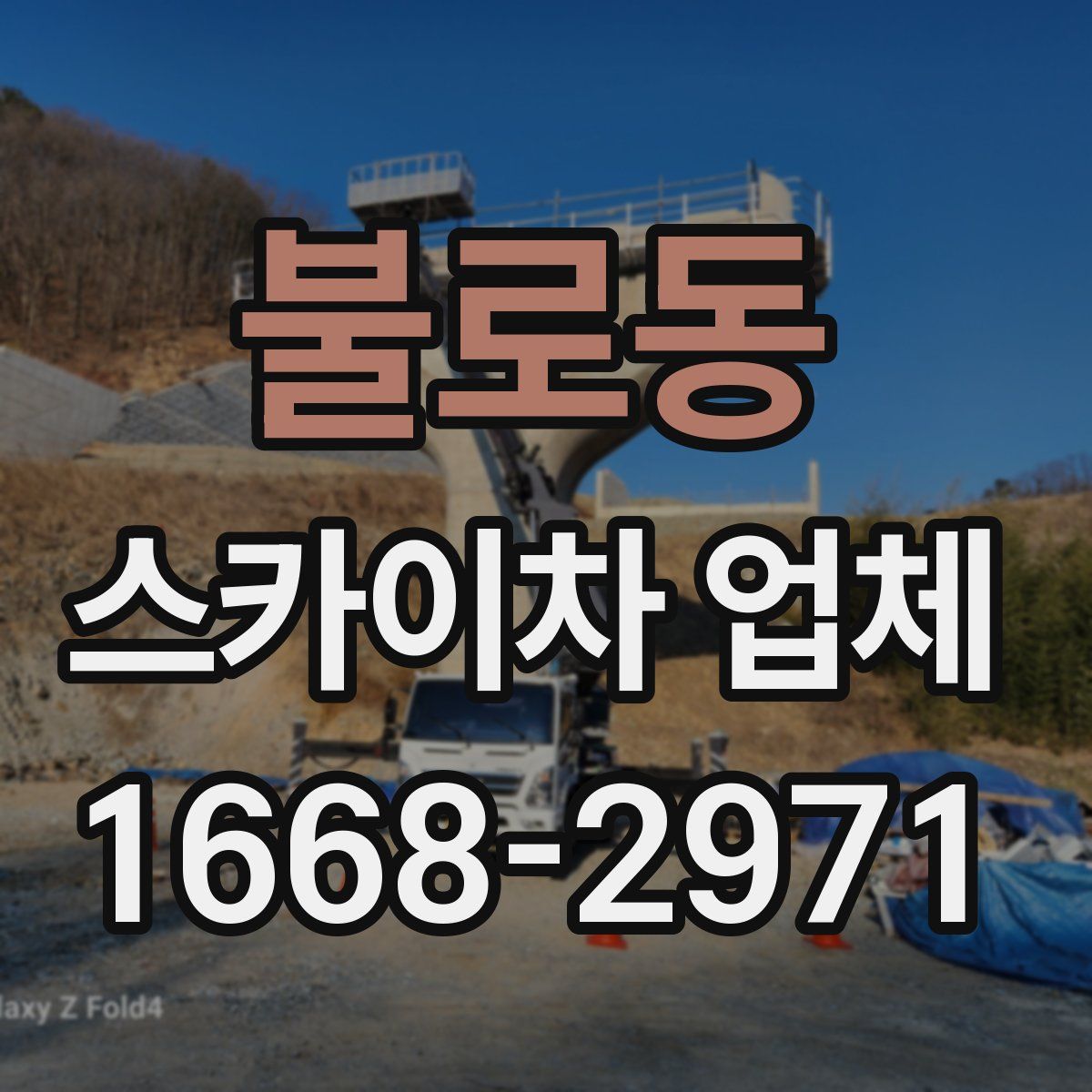 불로동 스카이차 업체