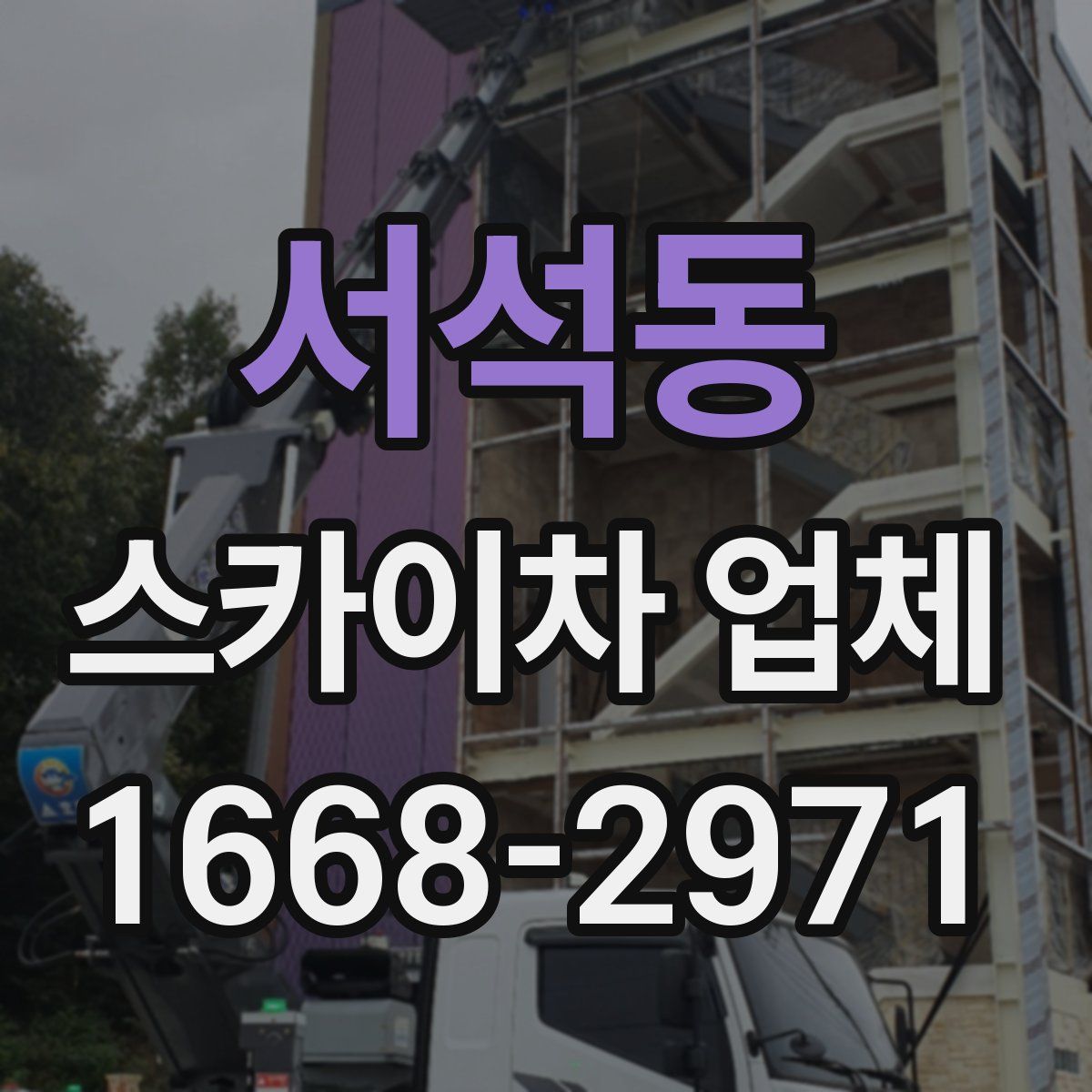 서석동 스카이차 업체