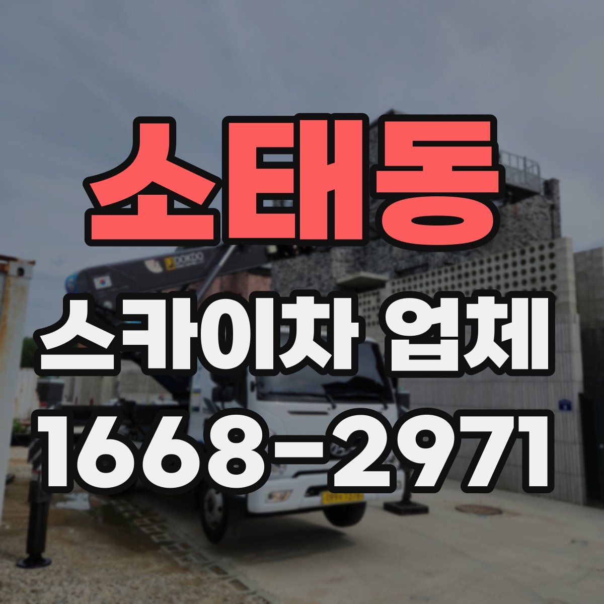 소태동 스카이차 업체