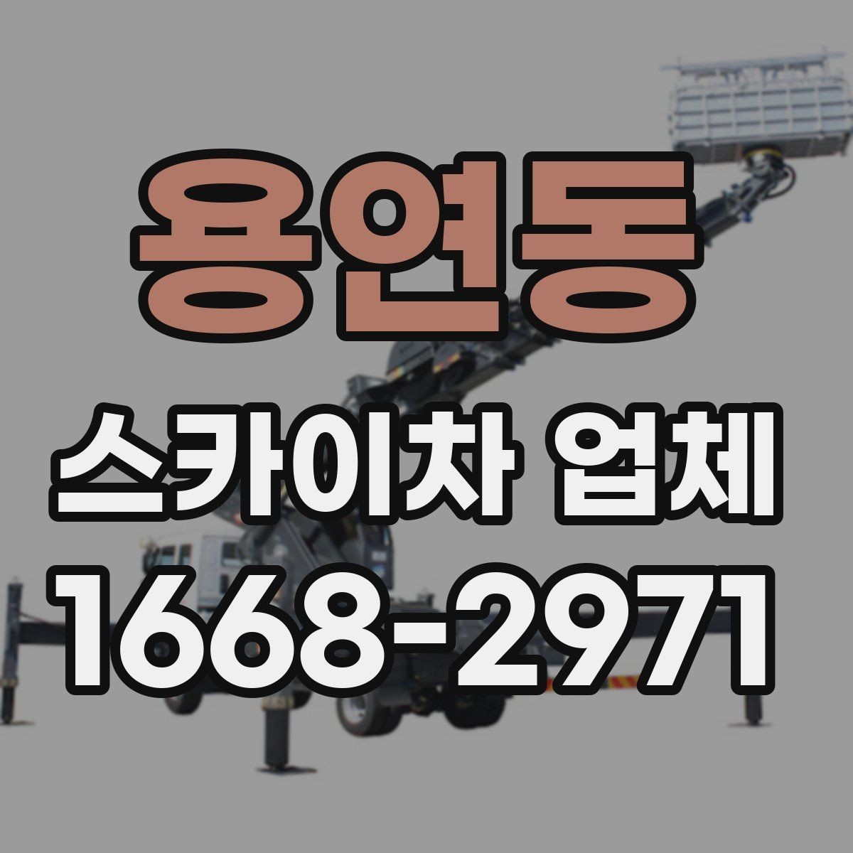 용연동 스카이차 업체 선택 시 장비 높이와 작업 반경 보기