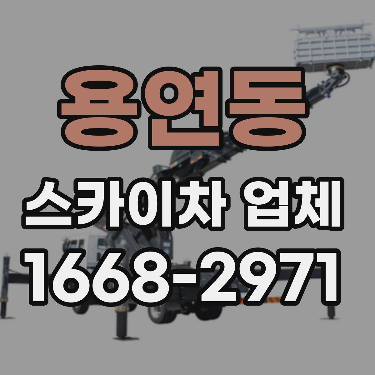 용연동 스카이차 업체
