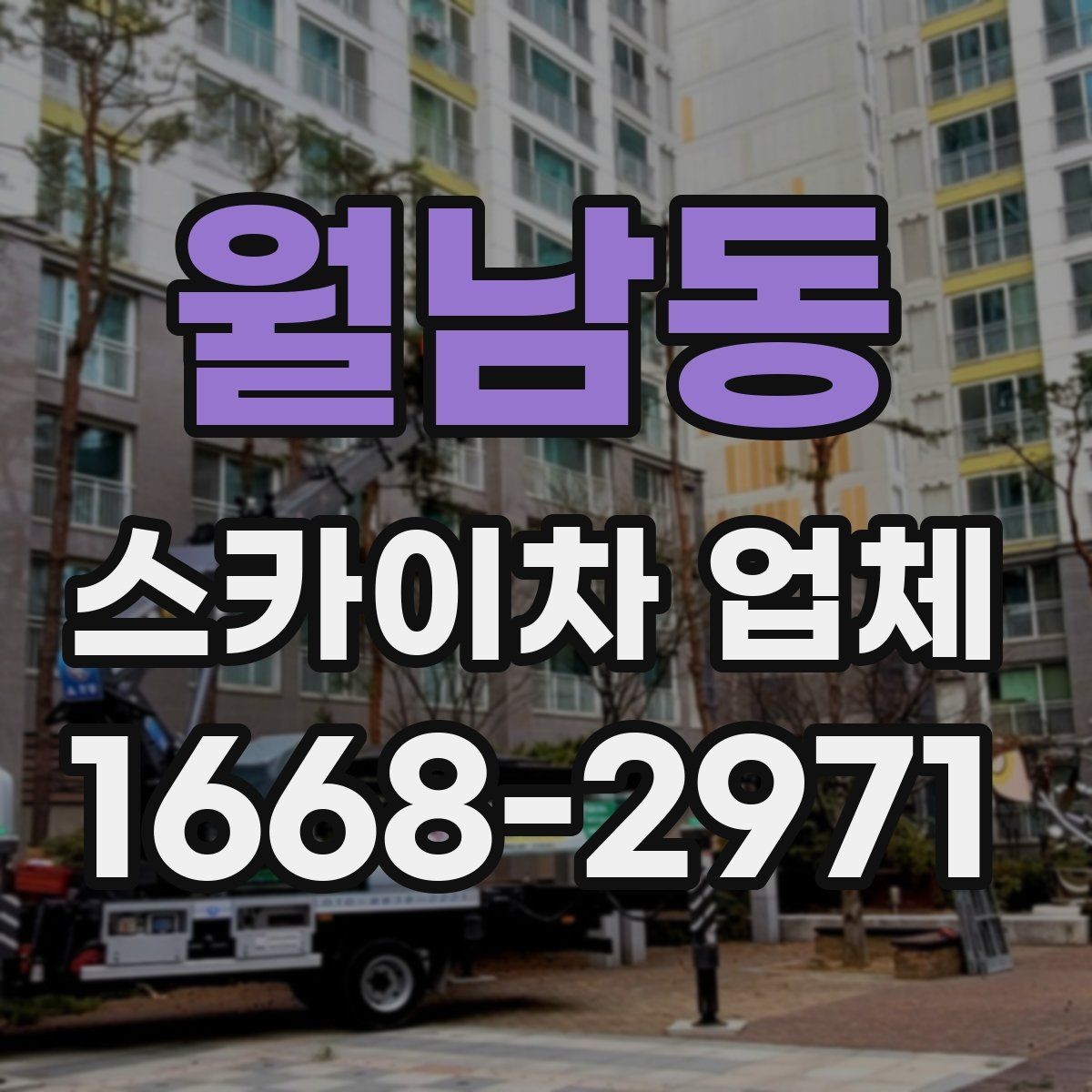 월남동 스카이차 업체 이용 시 비용이 달라지는 이유