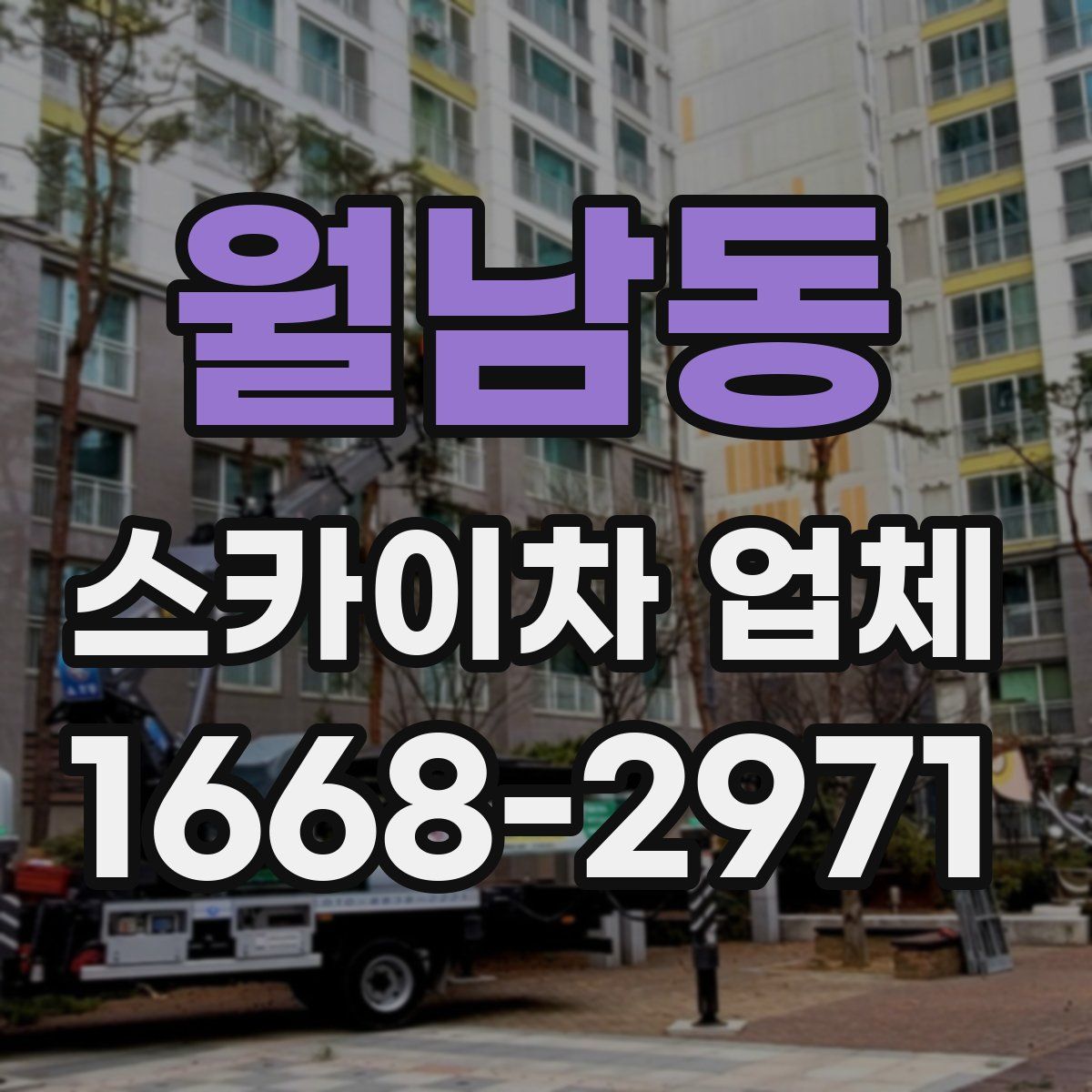 월남동 스카이차 업체