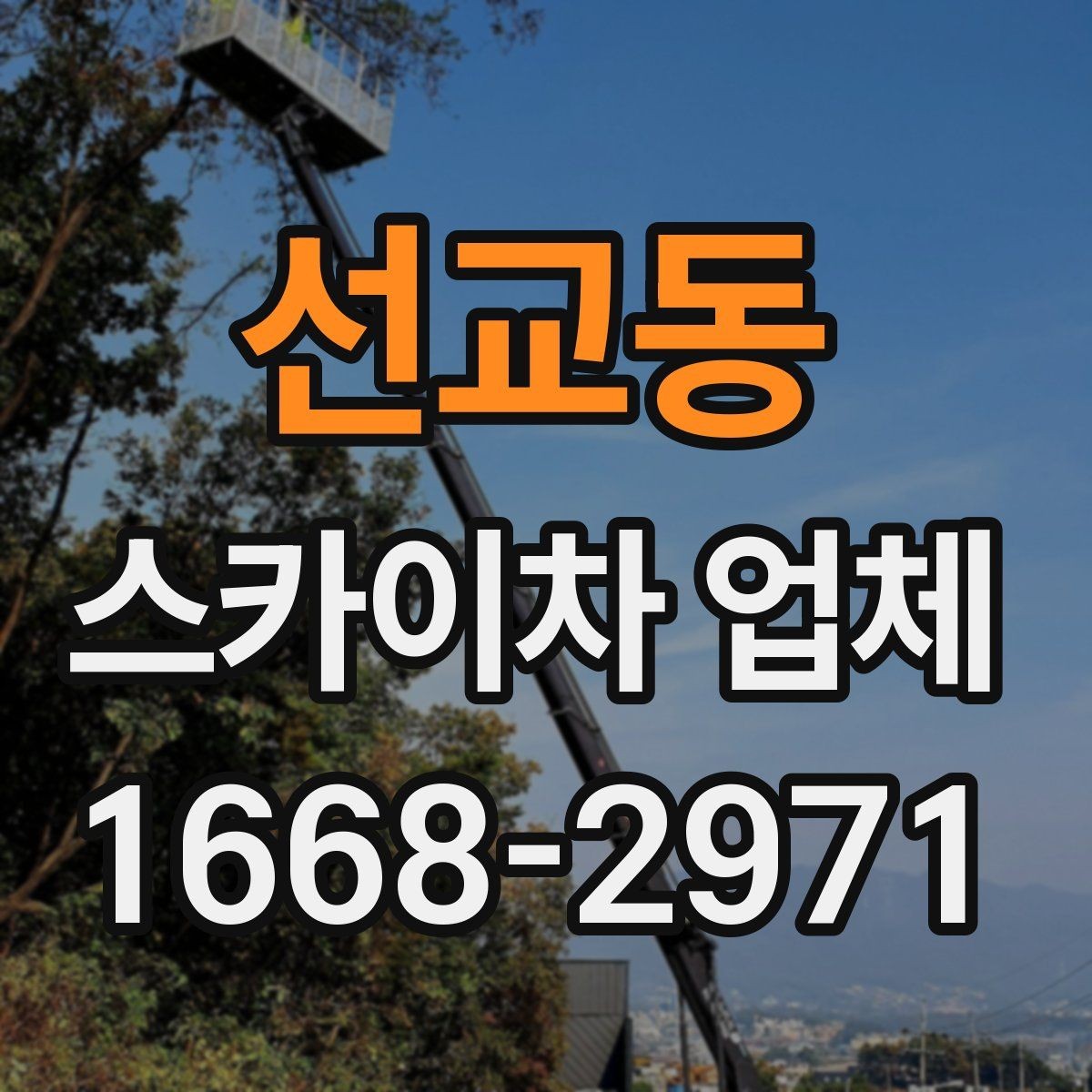 선교동 스카이차 업체 가격 문의할 때 확인할 내용