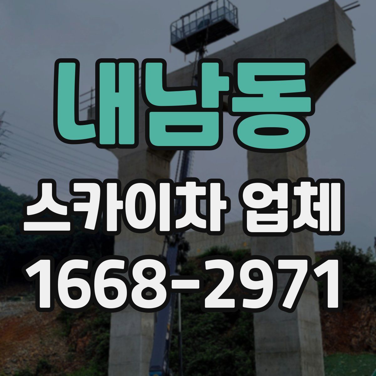 내남동 스카이차 업체
