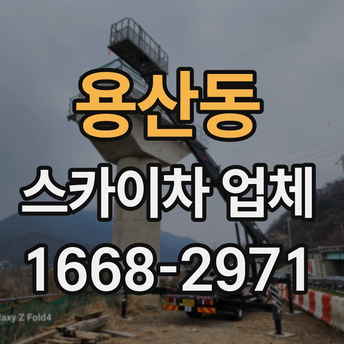 용산동 스카이차 업체