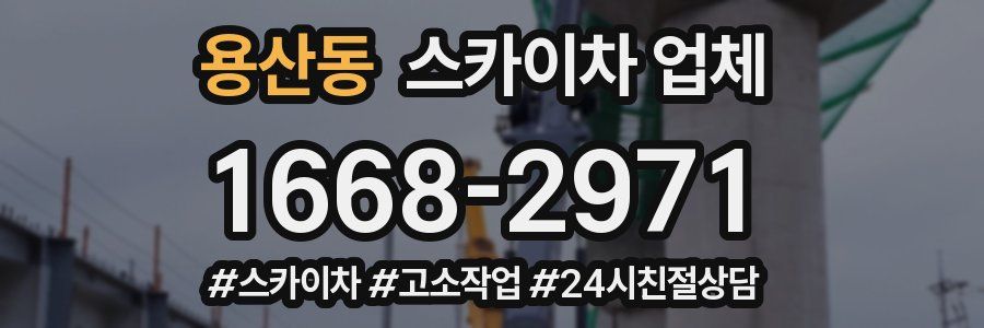 용산동 스카이차 업체