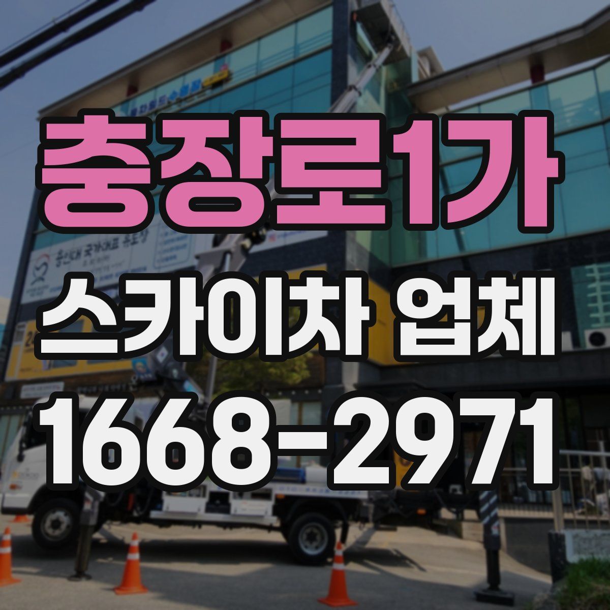 충장로1가 스카이차 업체