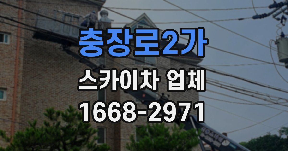 충장로2가 스카이차 업체