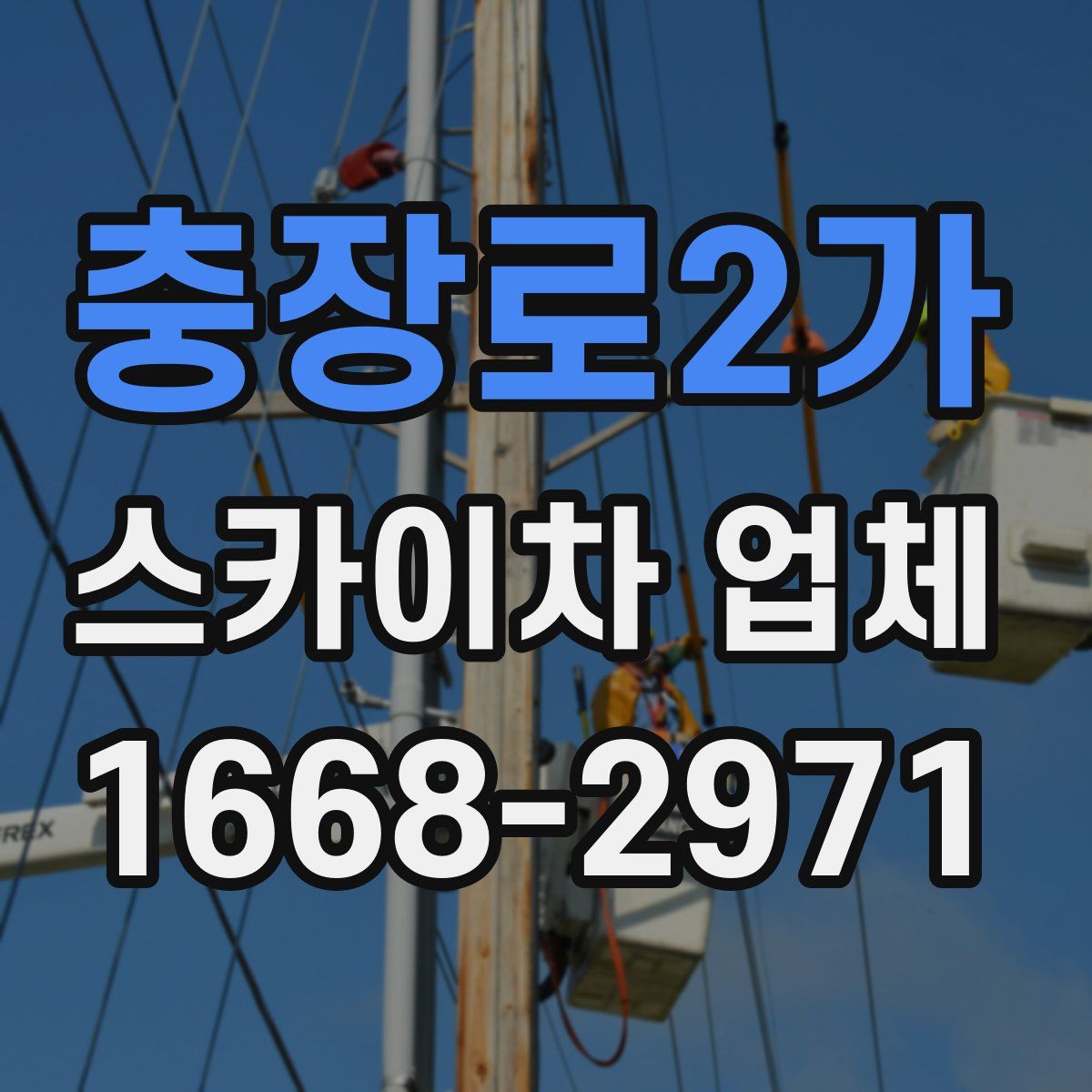 충장로2가 스카이차 업체