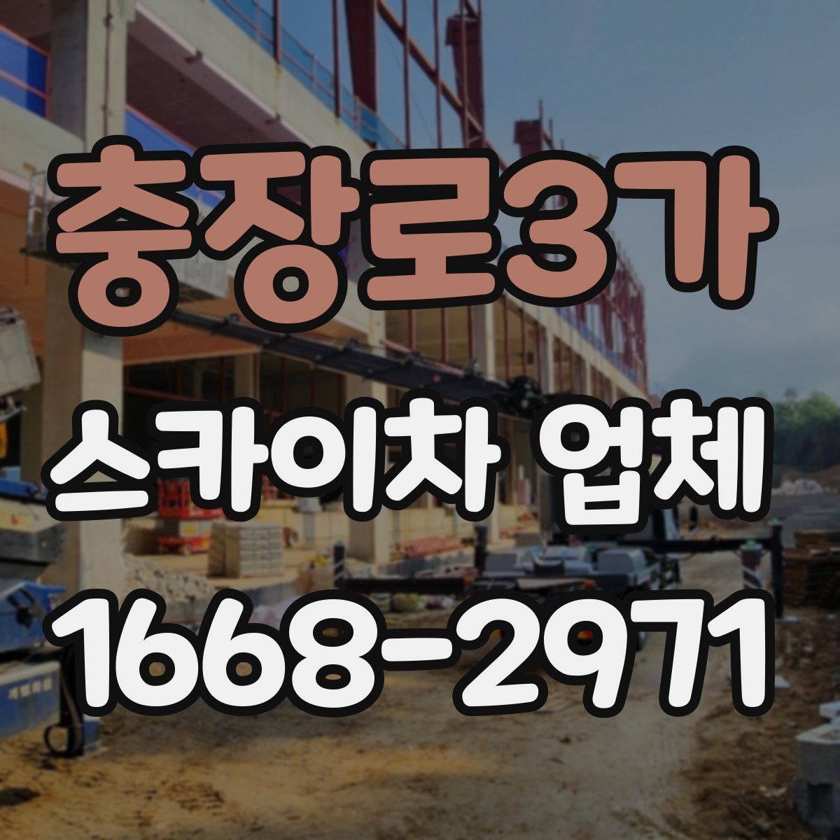 충장로3가 스카이차 업체