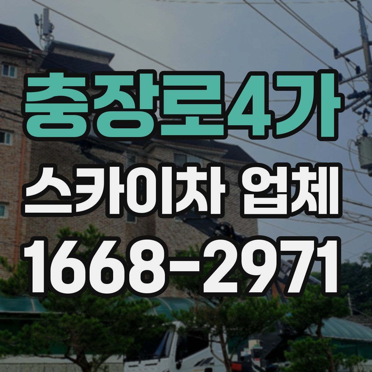 충장로4가 스카이차 업체