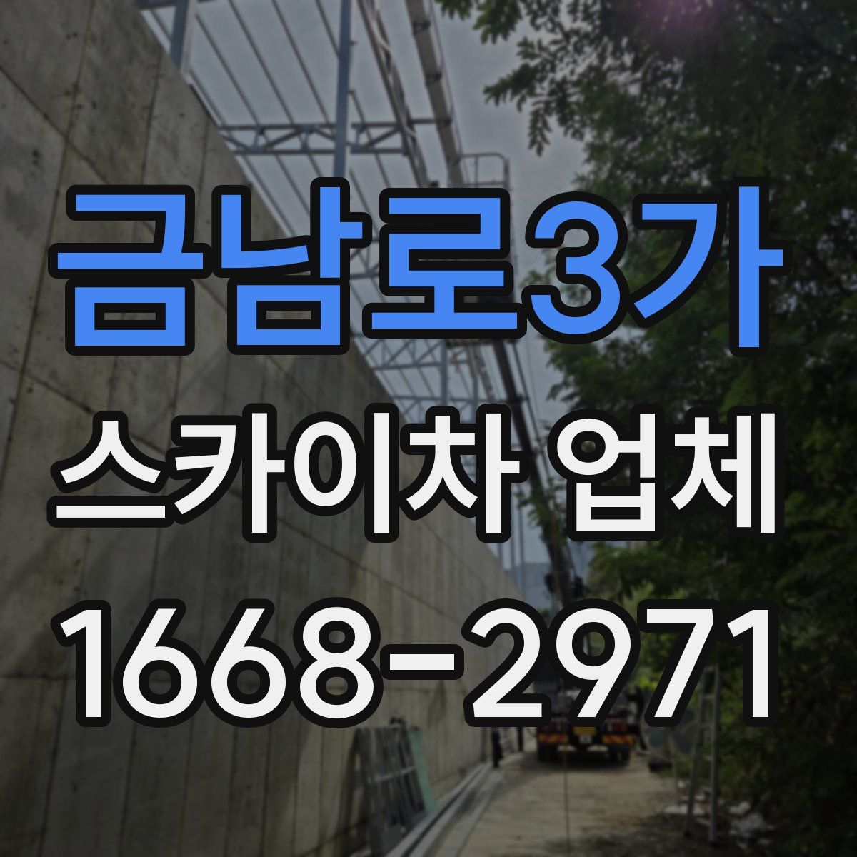 금남로3가 스카이차 업체