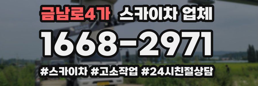 금남로4가 스카이차 업체
