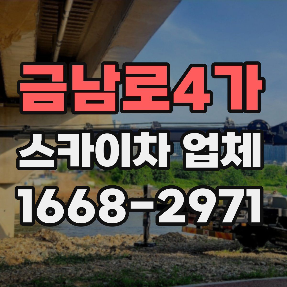 금남로4가 스카이차 업체