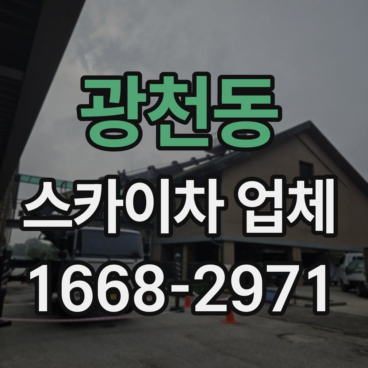 광천동 스카이차 업체
