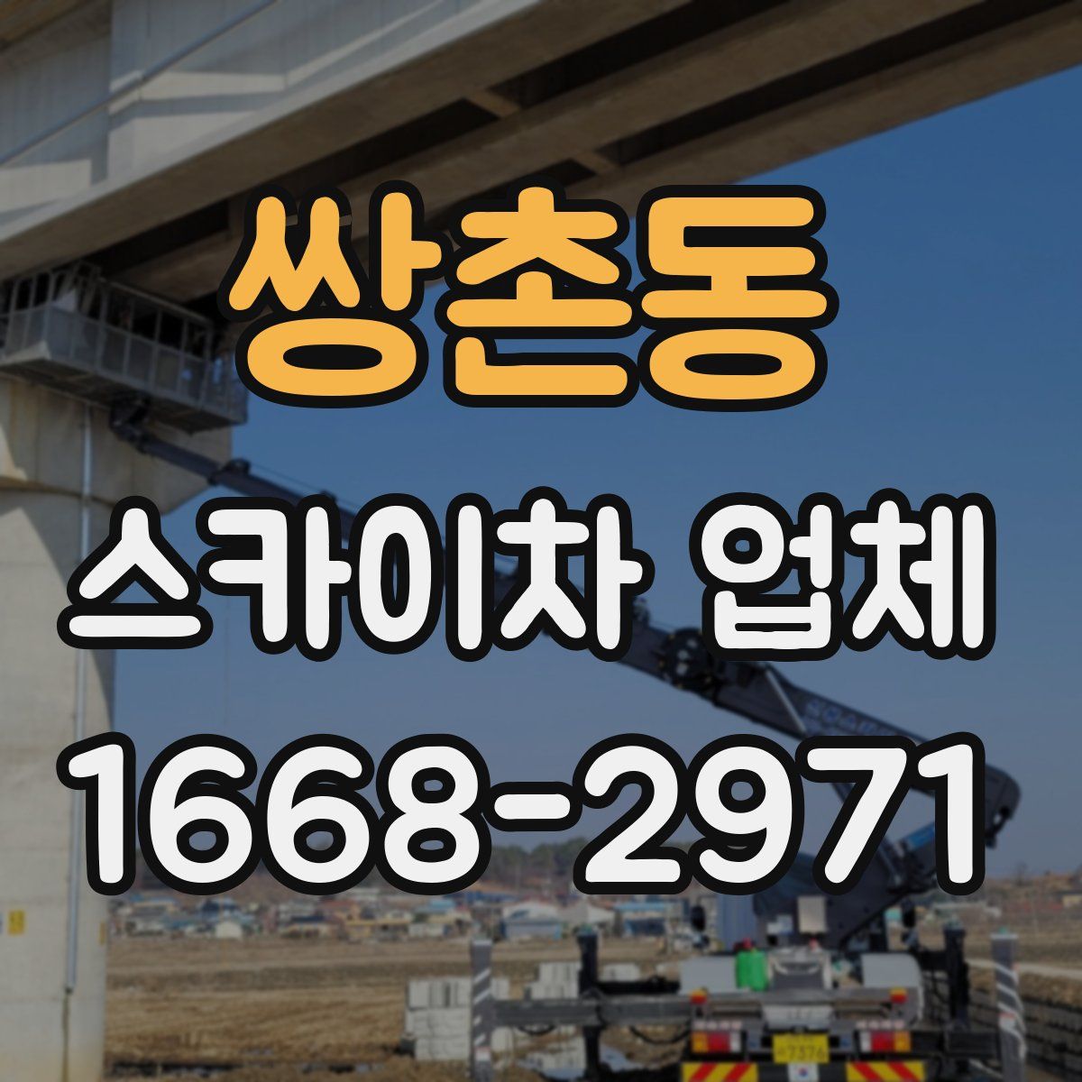 쌍촌동 스카이차 업체