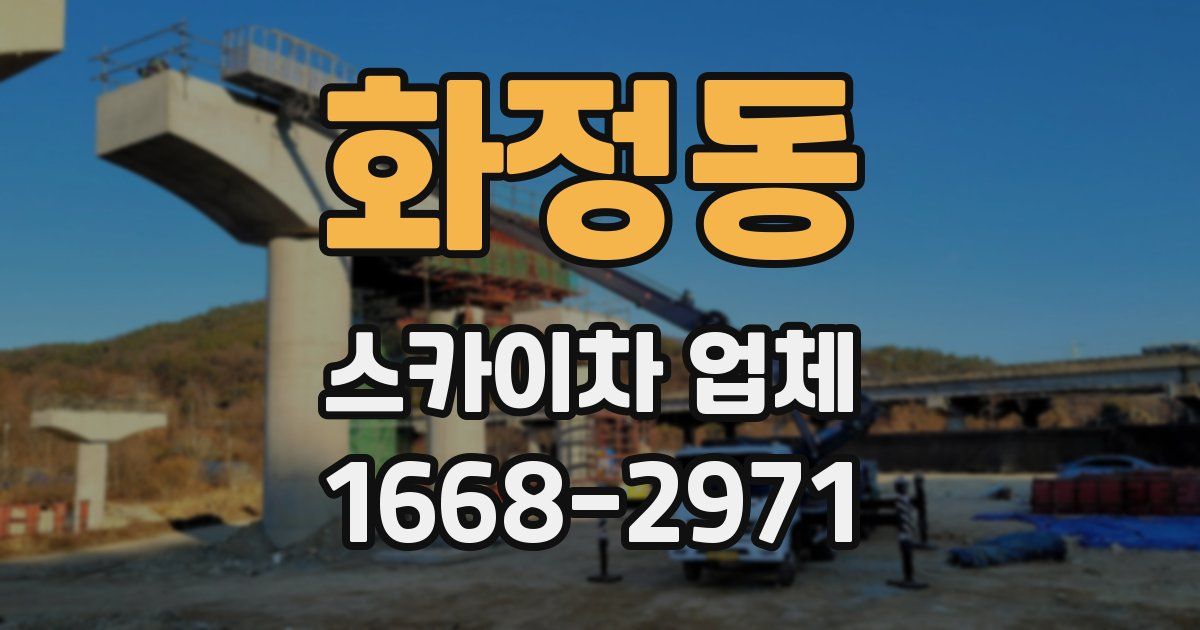 화정동 스카이차 업체