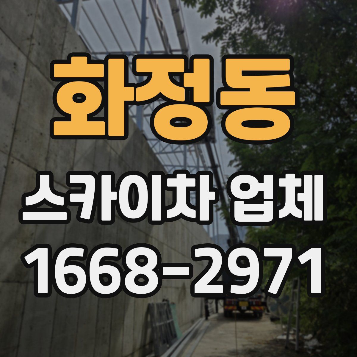 화정동 스카이차 업체