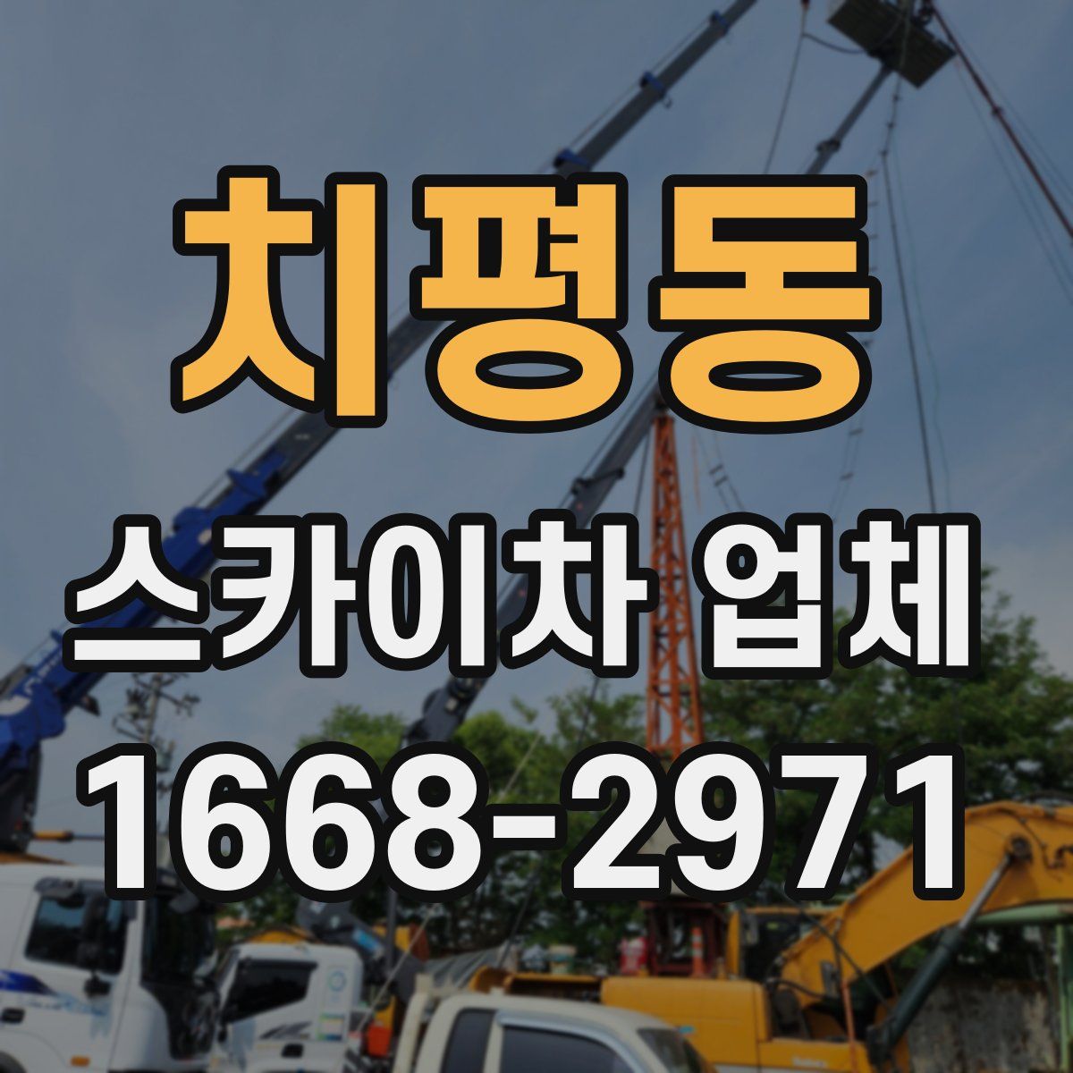 치평동 스카이차 업체