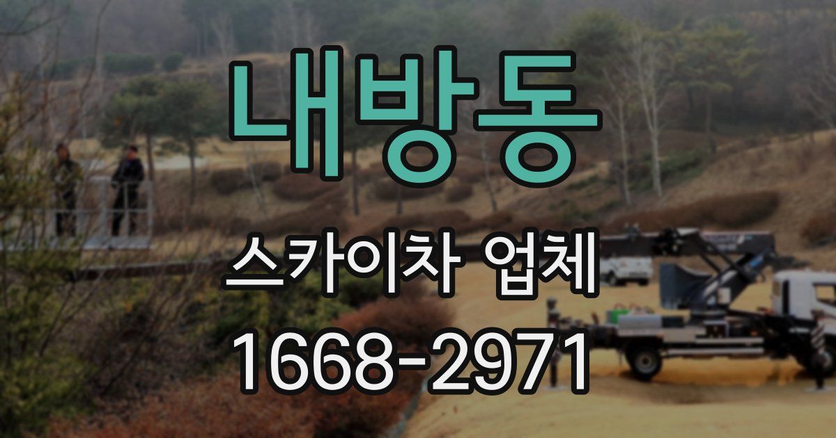 내방동 스카이차 업체