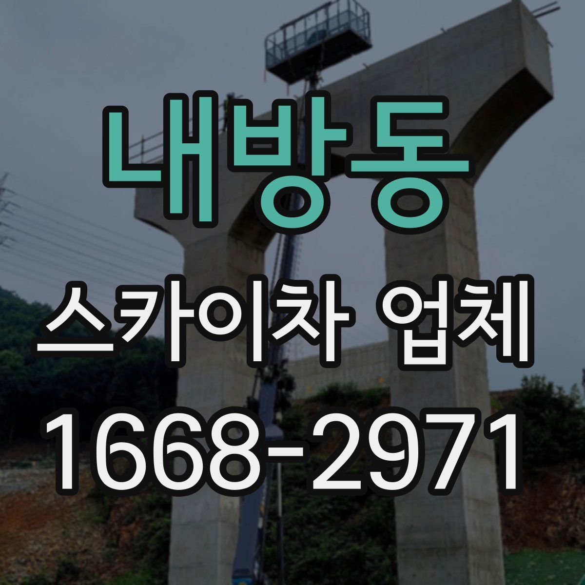 내방동 스카이차 업체