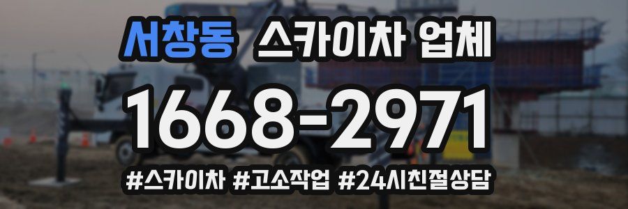 서창동 스카이차 업체