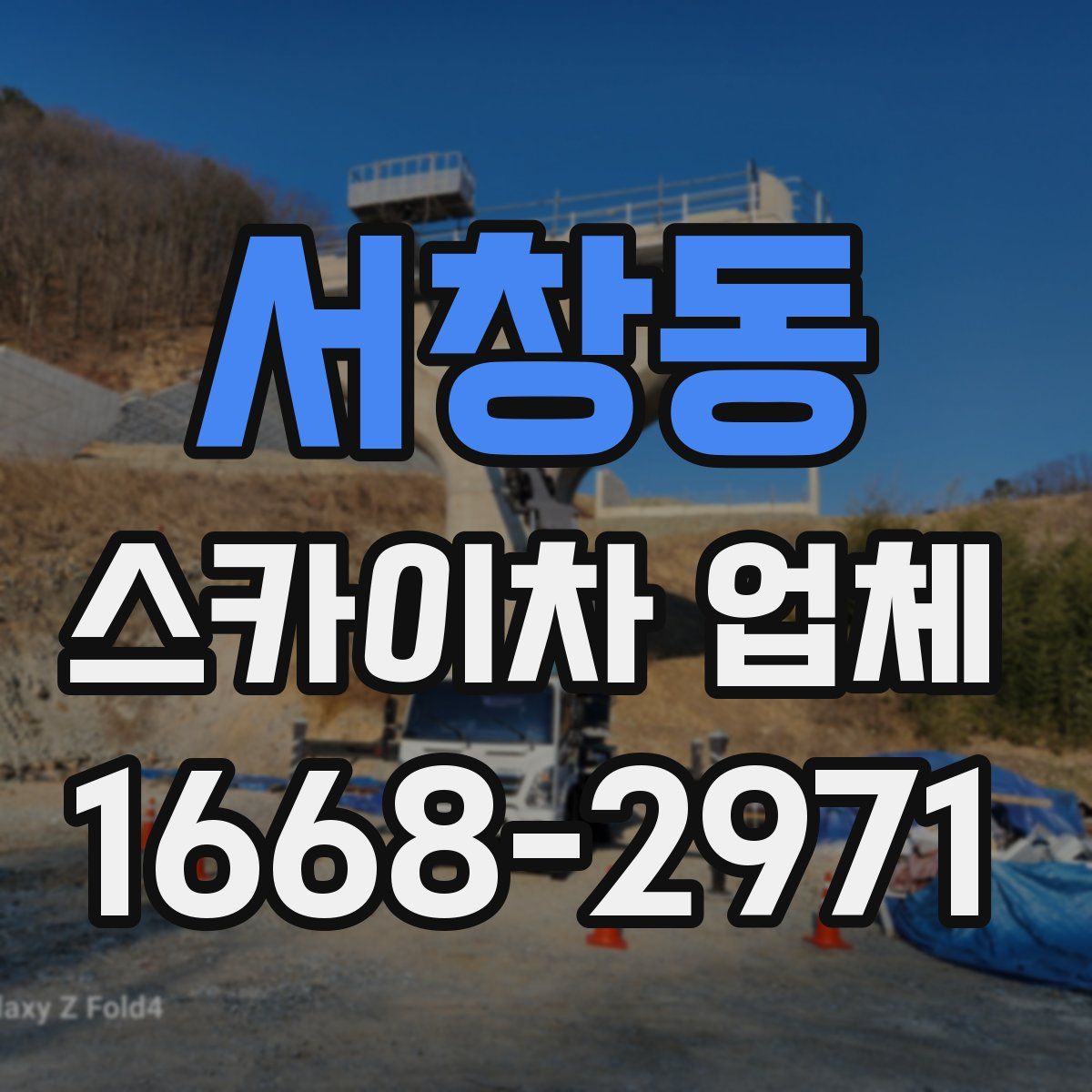 서창동 스카이차 업체