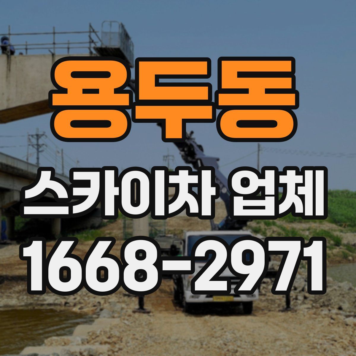 용두동 스카이차 업체