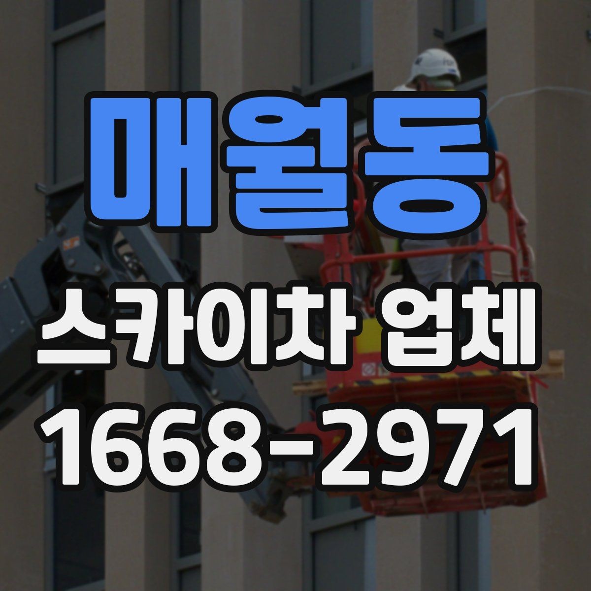 매월동 스카이차 업체 비교 기준으로 자주 놓치는 부분