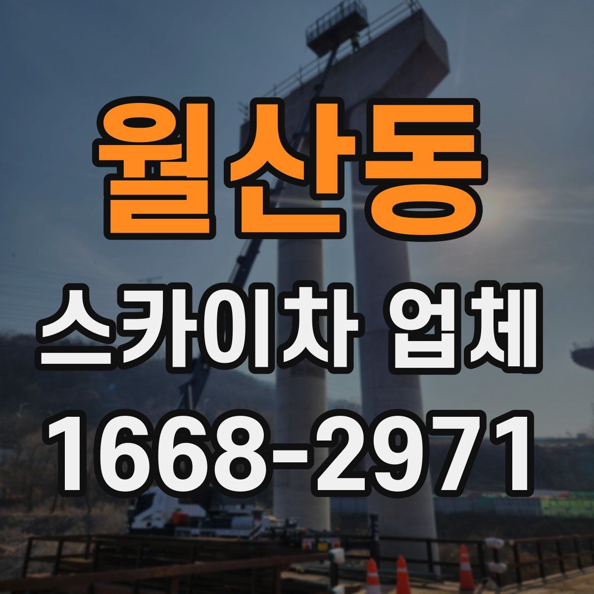 월산동 스카이차 업체
