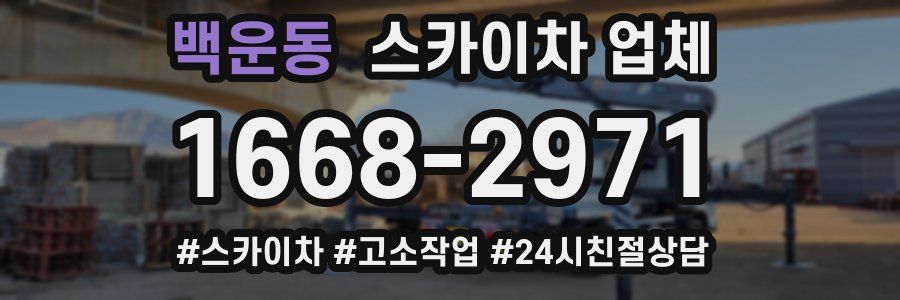 백운동 스카이차 업체