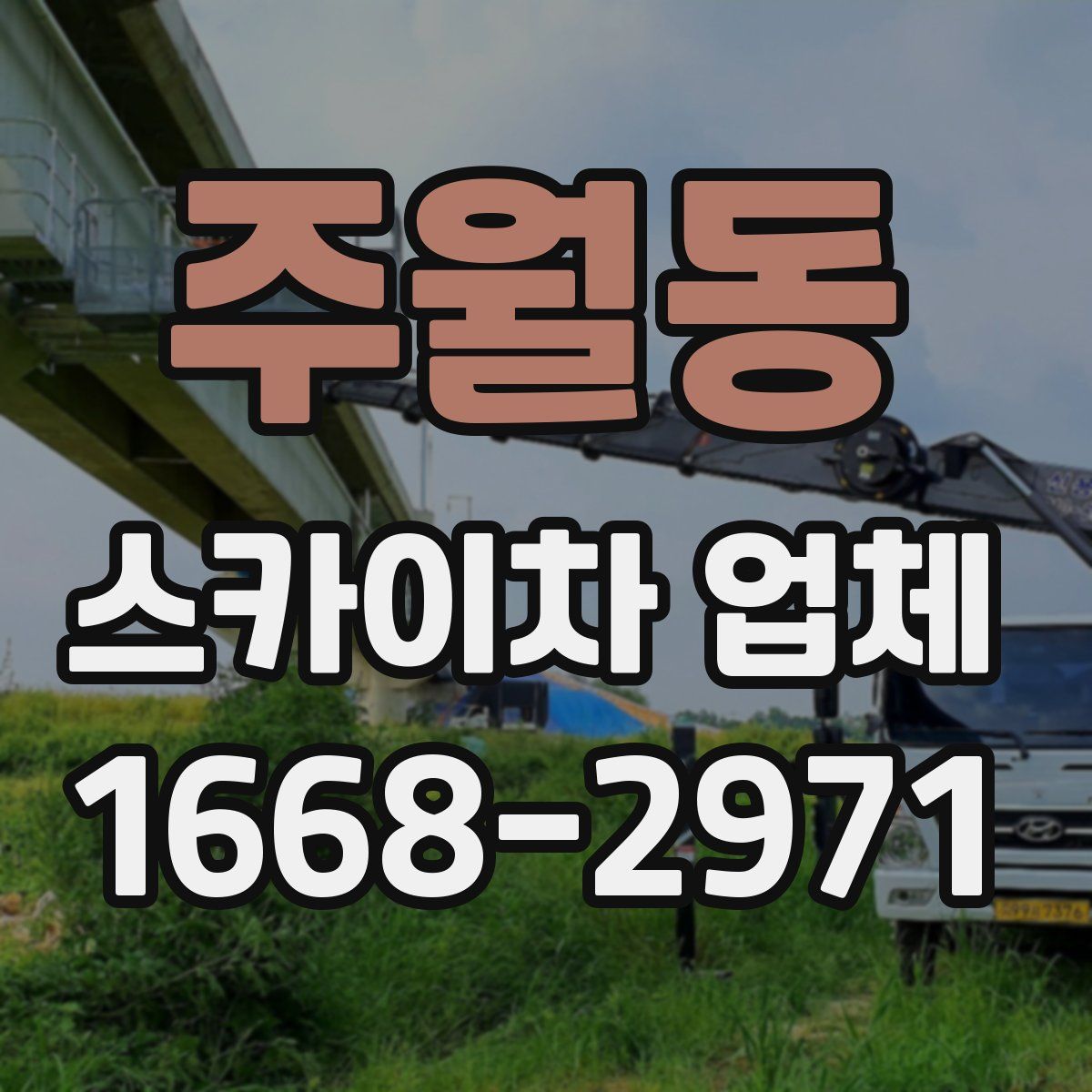 주월동 스카이차 업체