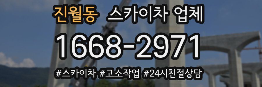 진월동 스카이차 업체
