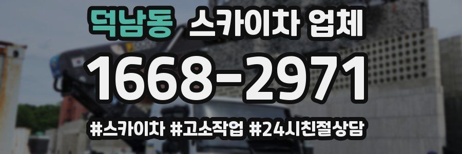 덕남동 스카이차 업체